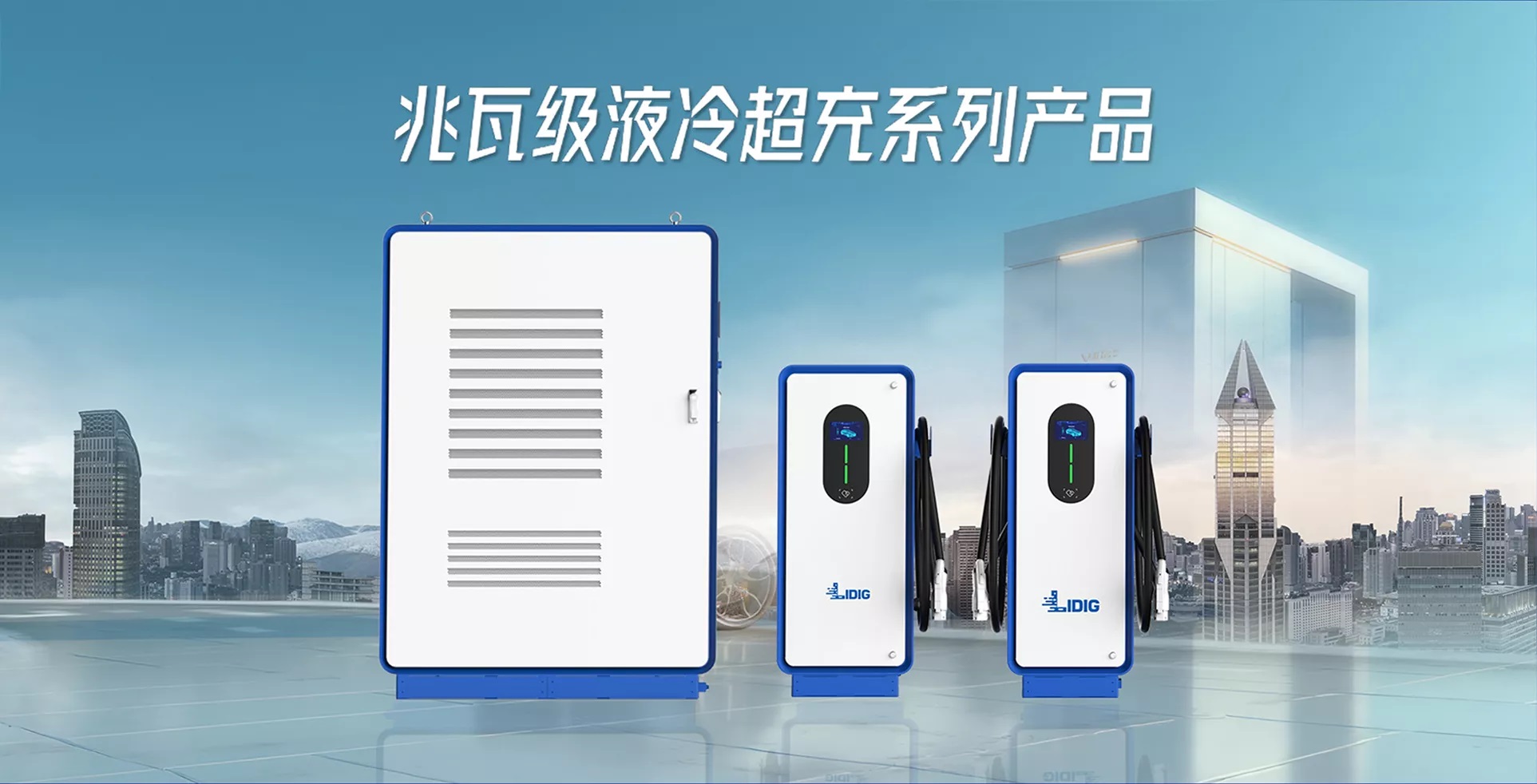 兆瓦级液冷超充+物联网运维系统